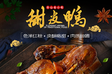 乐山甜皮鸭