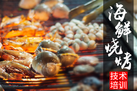 海鲜烧烤