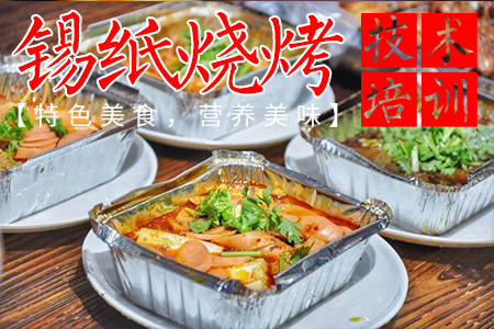 锡纸烧烤