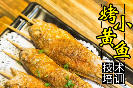 烤小黄鱼