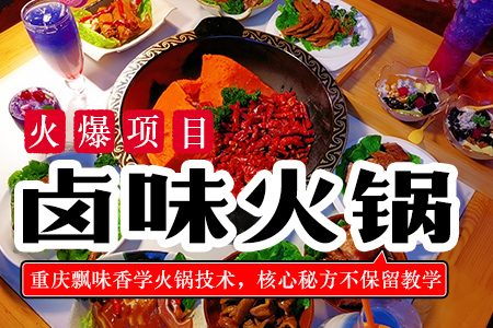 卤味火锅