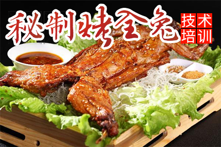秘制烤全兔