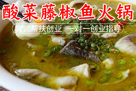 酸菜藤椒鱼火锅