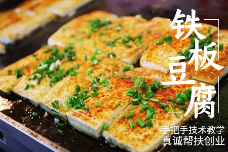 铁板豆腐