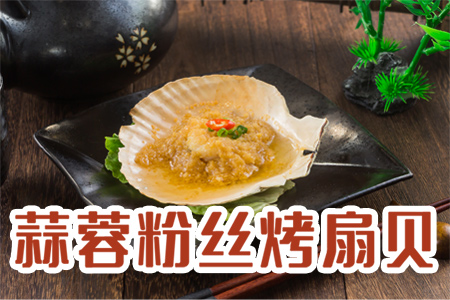 烤扇贝