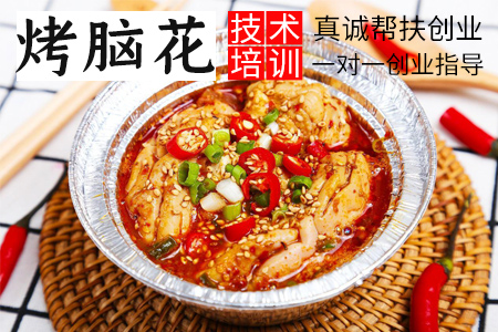 烤脑花