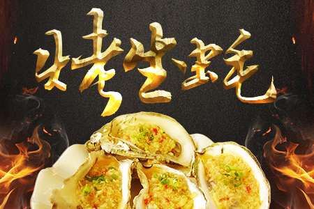 烤生蚝