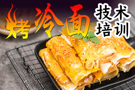 烤冷面