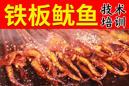 铁板鱿鱼