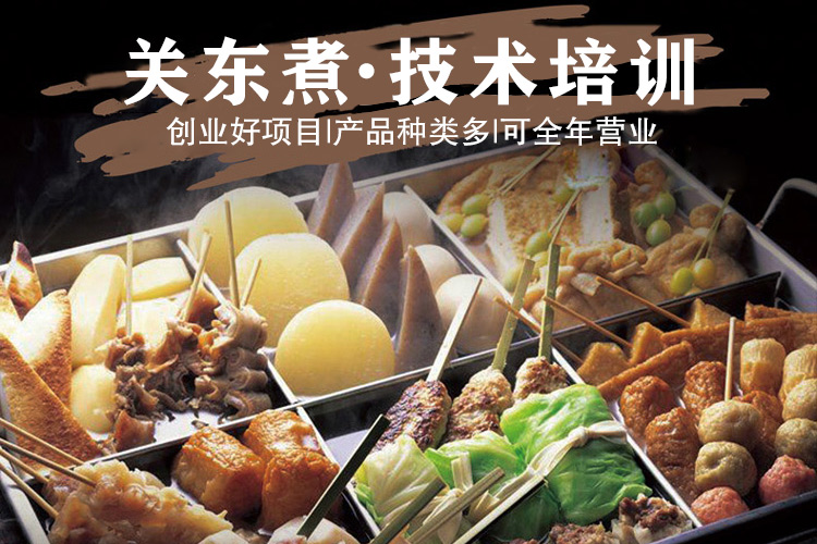 关东煮